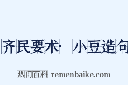 齐民要术·小豆造句是什么意思的图片